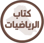 كتاب الرياضيات الاول متوسط android application logo